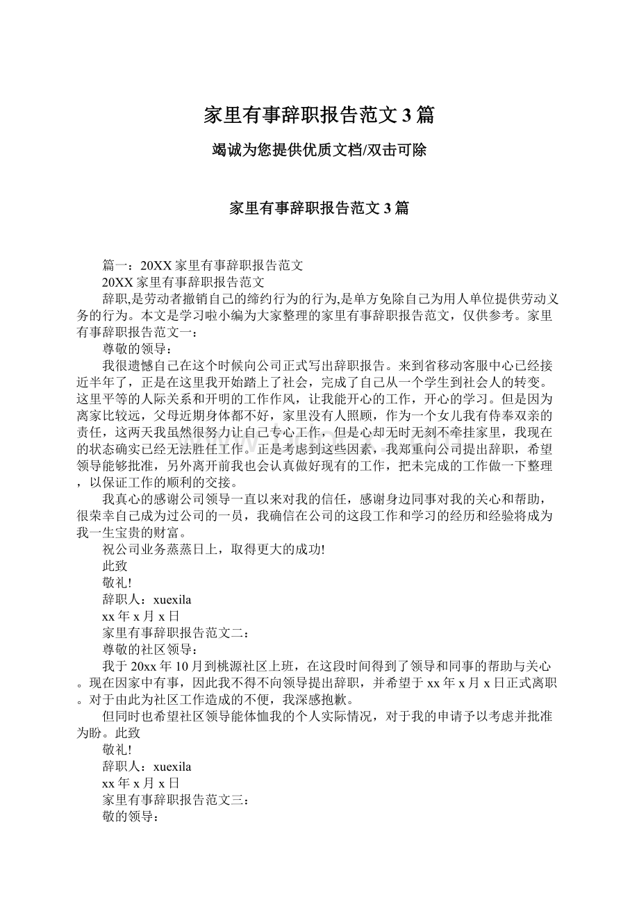 家里有事辞职报告范文3篇Word下载.docx_第1页