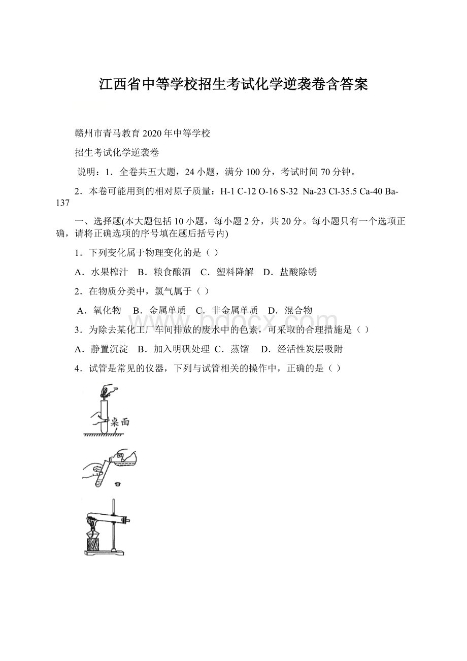 江西省中等学校招生考试化学逆袭卷含答案Word格式.docx