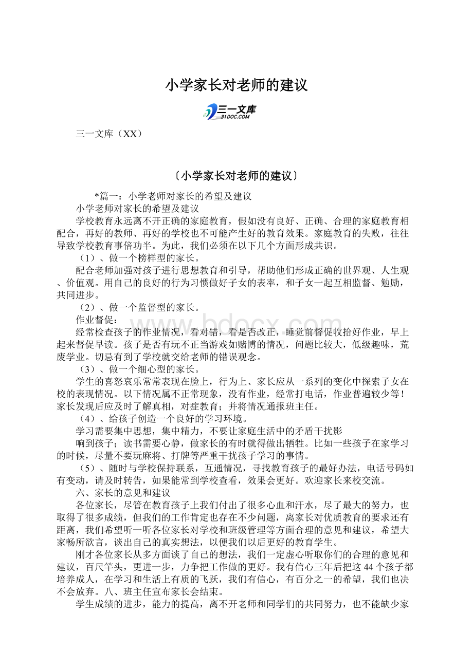 小学家长对老师的建议.docx