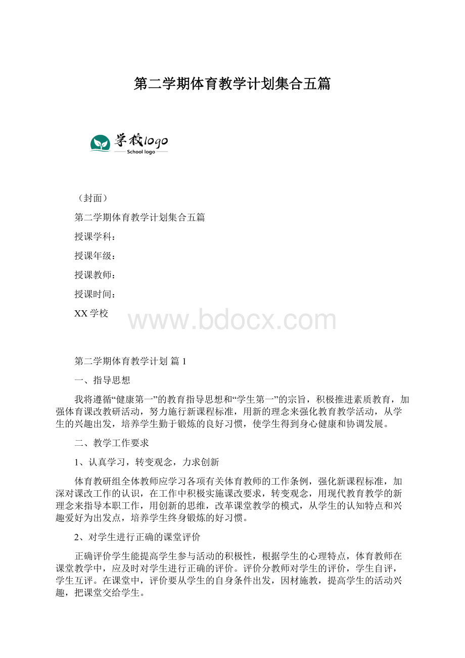 第二学期体育教学计划集合五篇Word下载.docx_第1页