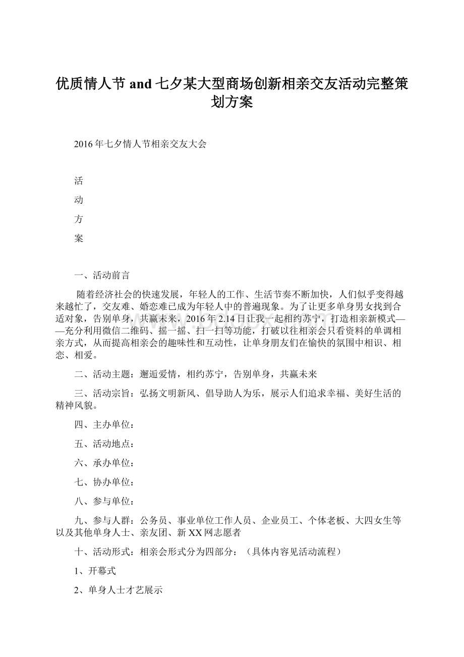 优质情人节and七夕某大型商场创新相亲交友活动完整策划方案.docx