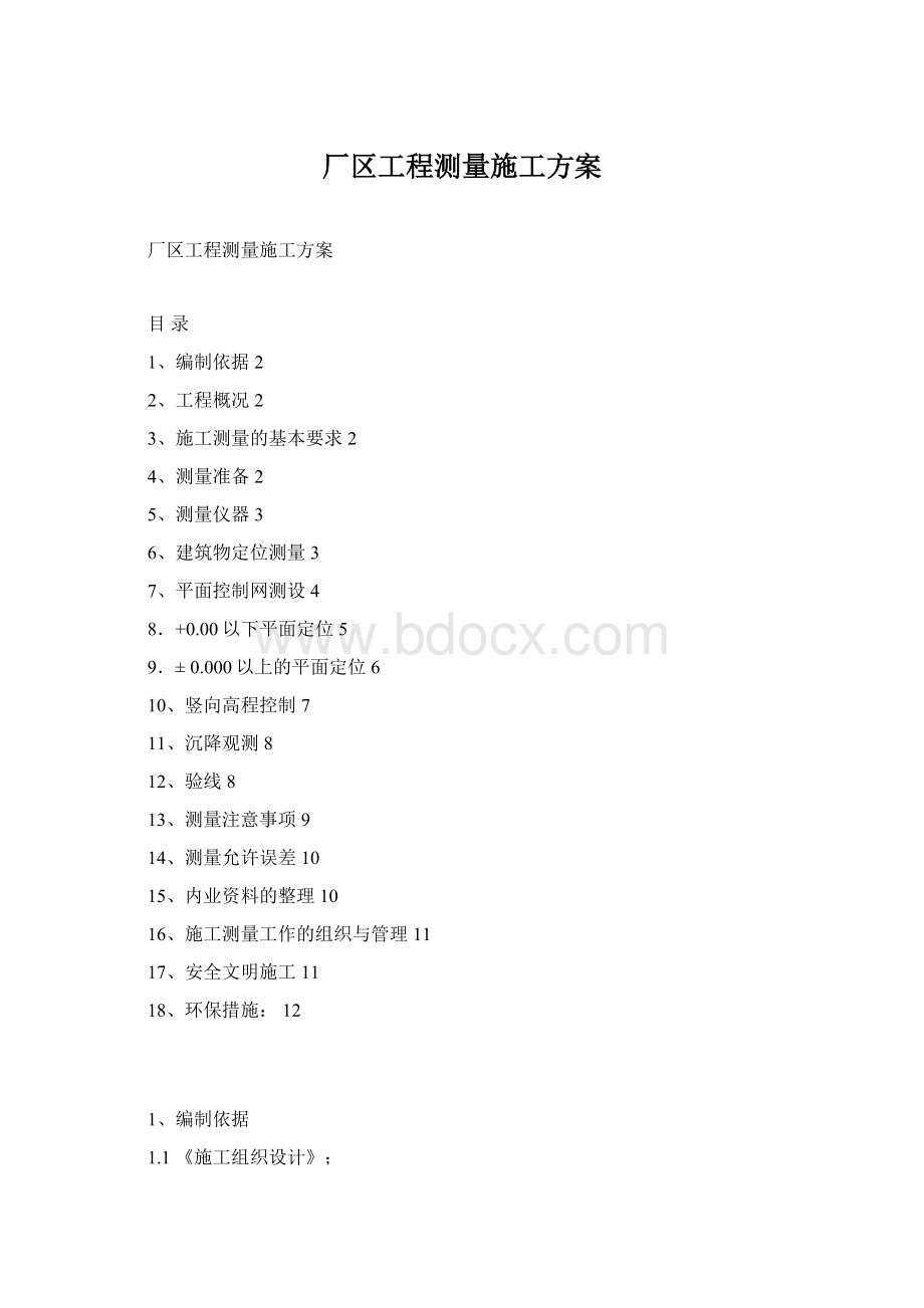 厂区工程测量施工方案Word下载.docx_第1页