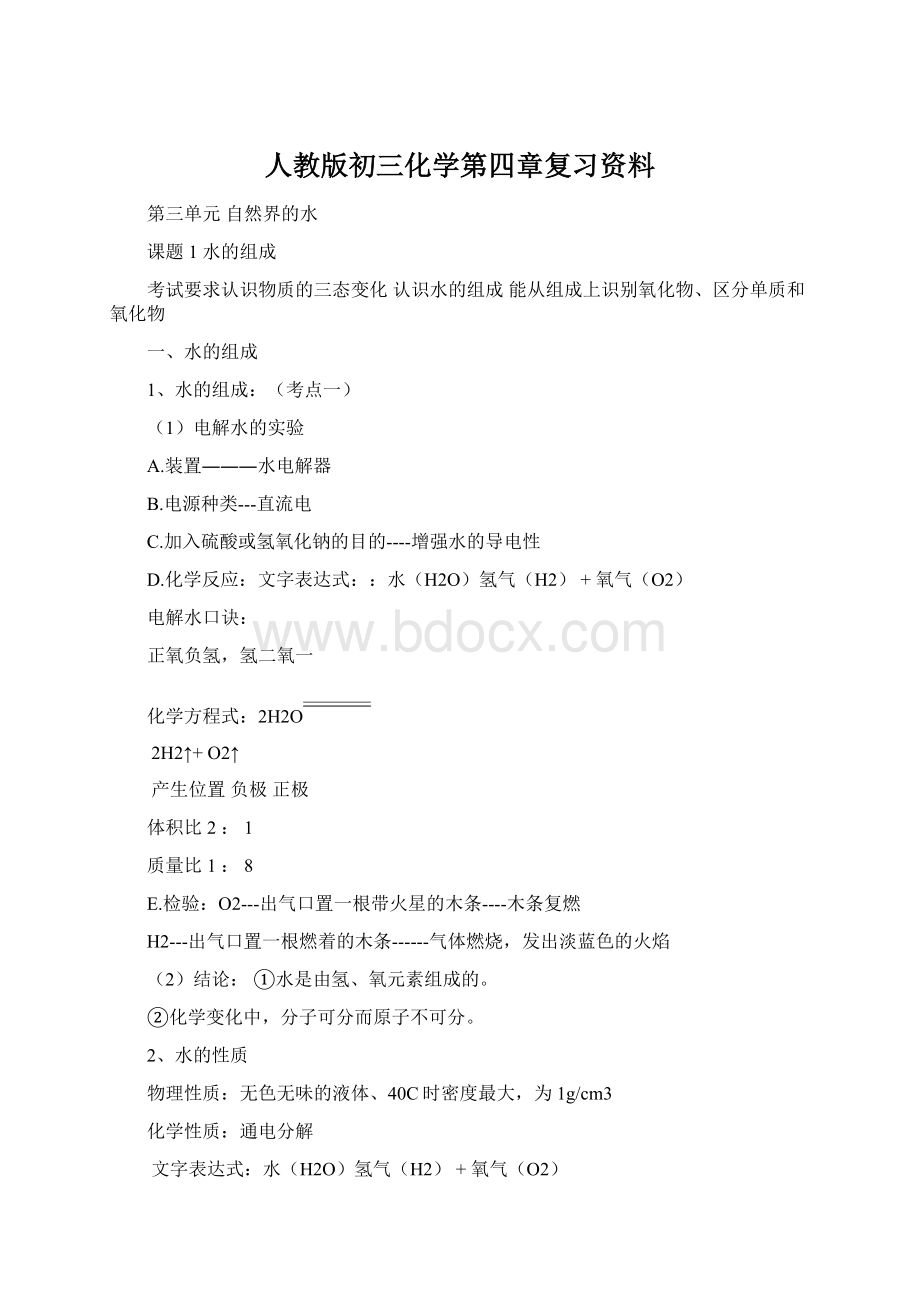 人教版初三化学第四章复习资料Word格式文档下载.docx_第1页