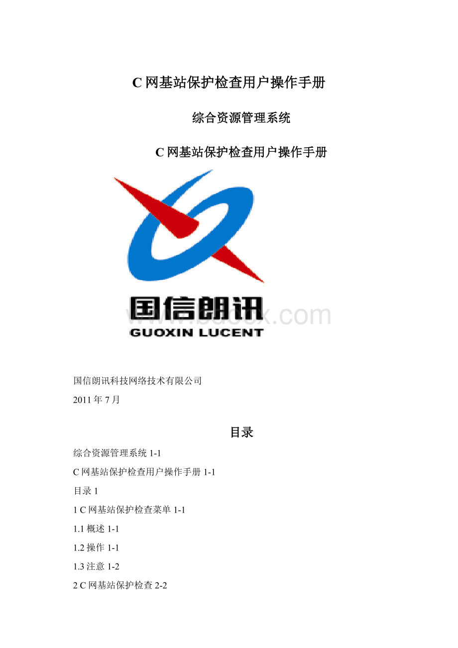 C网基站保护检查用户操作手册Word格式.docx_第1页