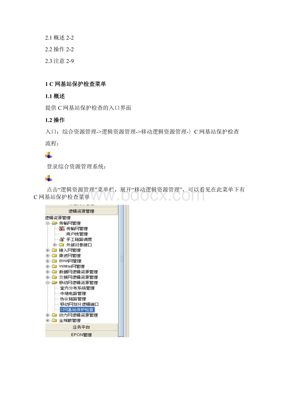 C网基站保护检查用户操作手册Word格式.docx_第2页