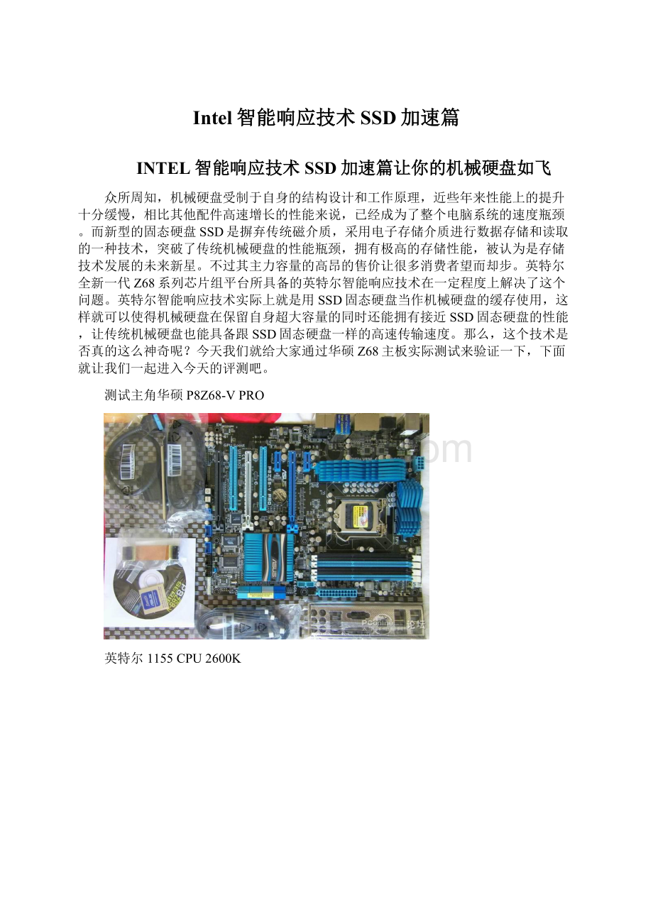 Intel智能响应技术SSD加速篇.docx_第1页