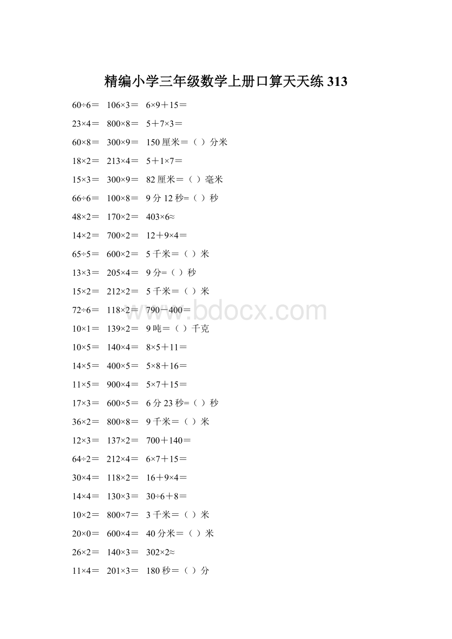 精编小学三年级数学上册口算天天练 313.docx_第1页