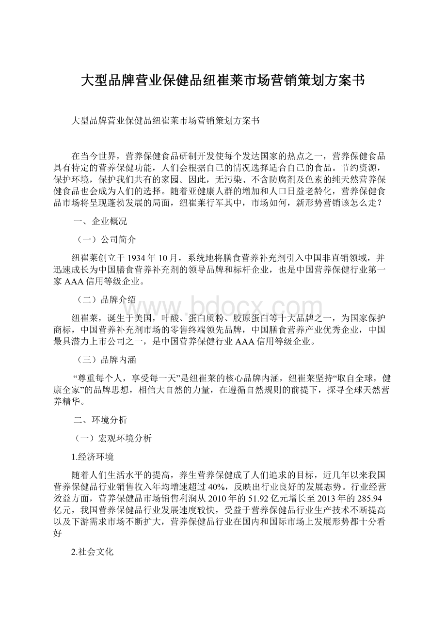 大型品牌营业保健品纽崔莱市场营销策划方案书文档格式.docx_第1页