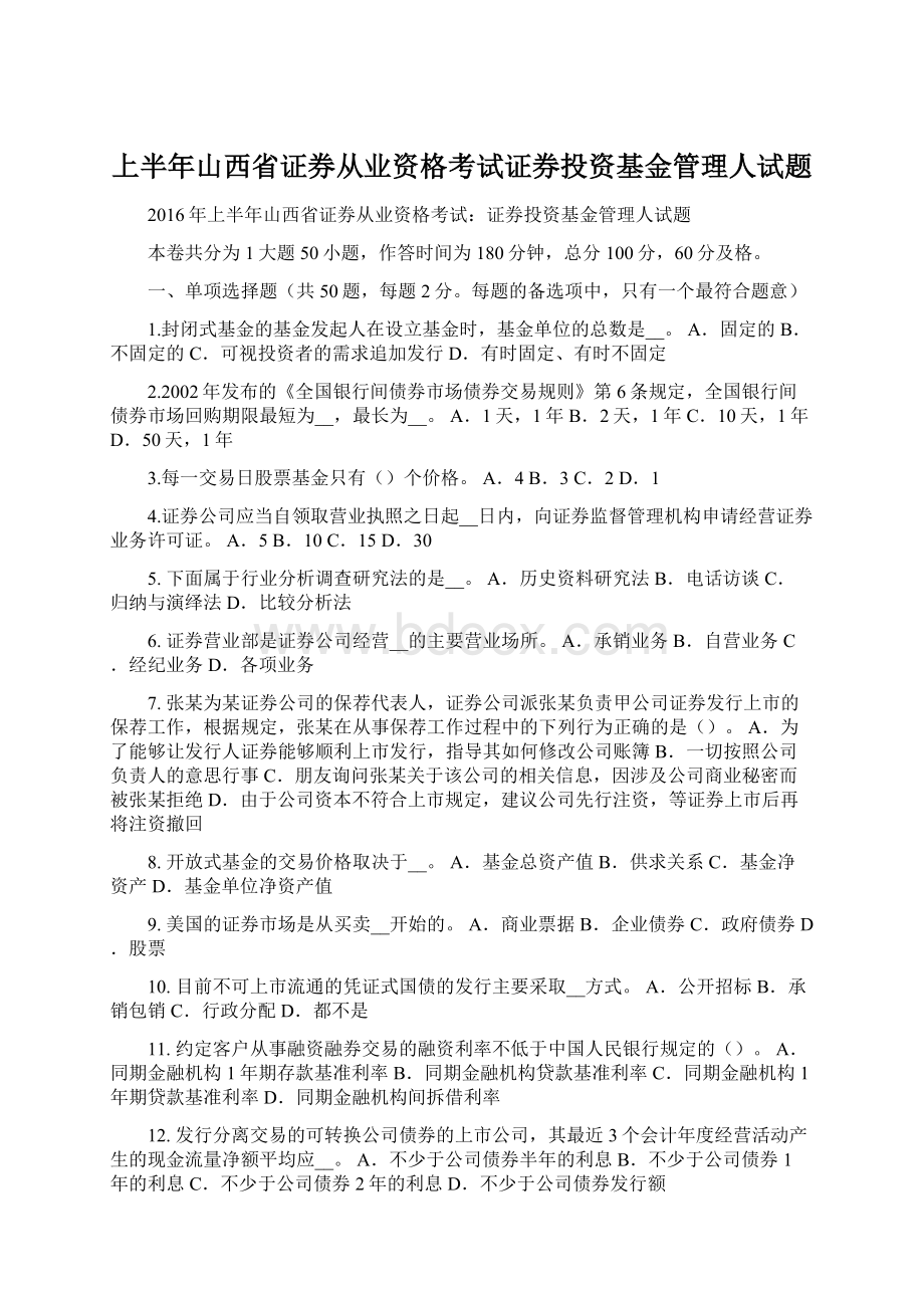 上半年山西省证券从业资格考试证券投资基金管理人试题Word下载.docx