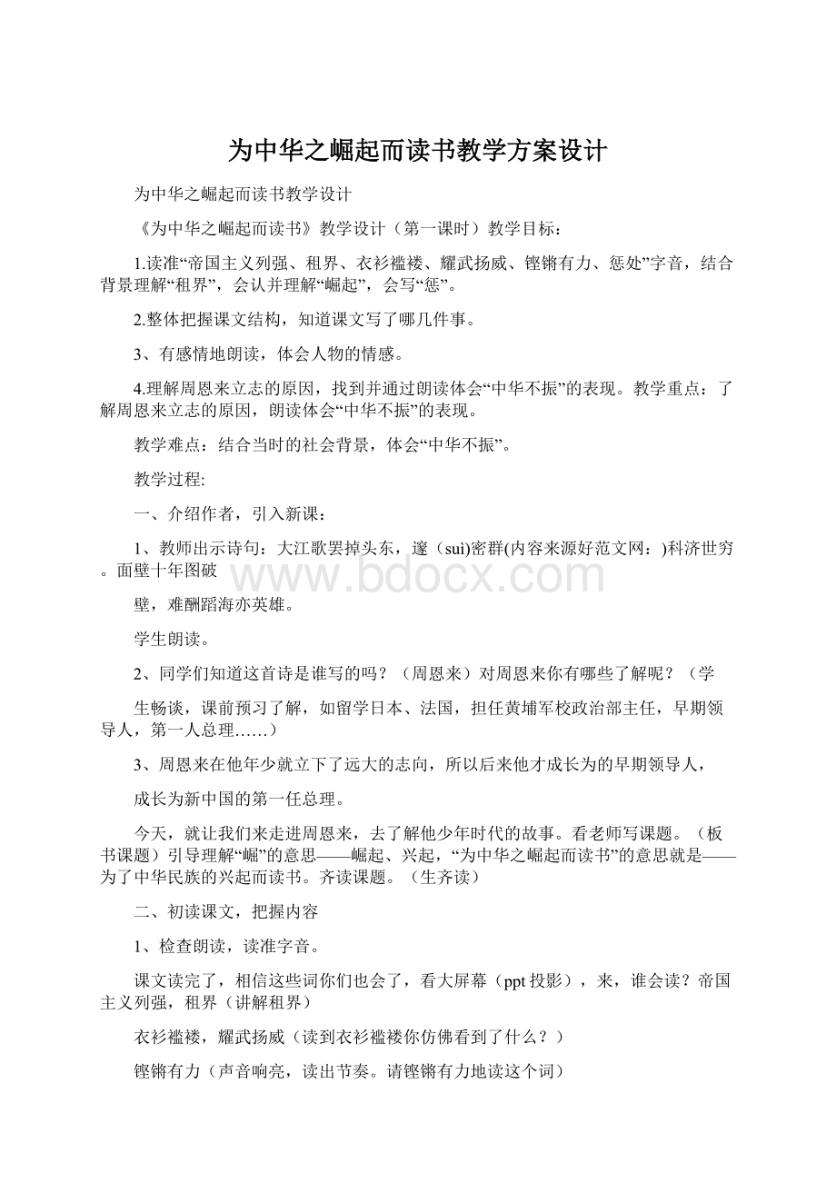 为中华之崛起而读书教学方案设计.docx_第1页