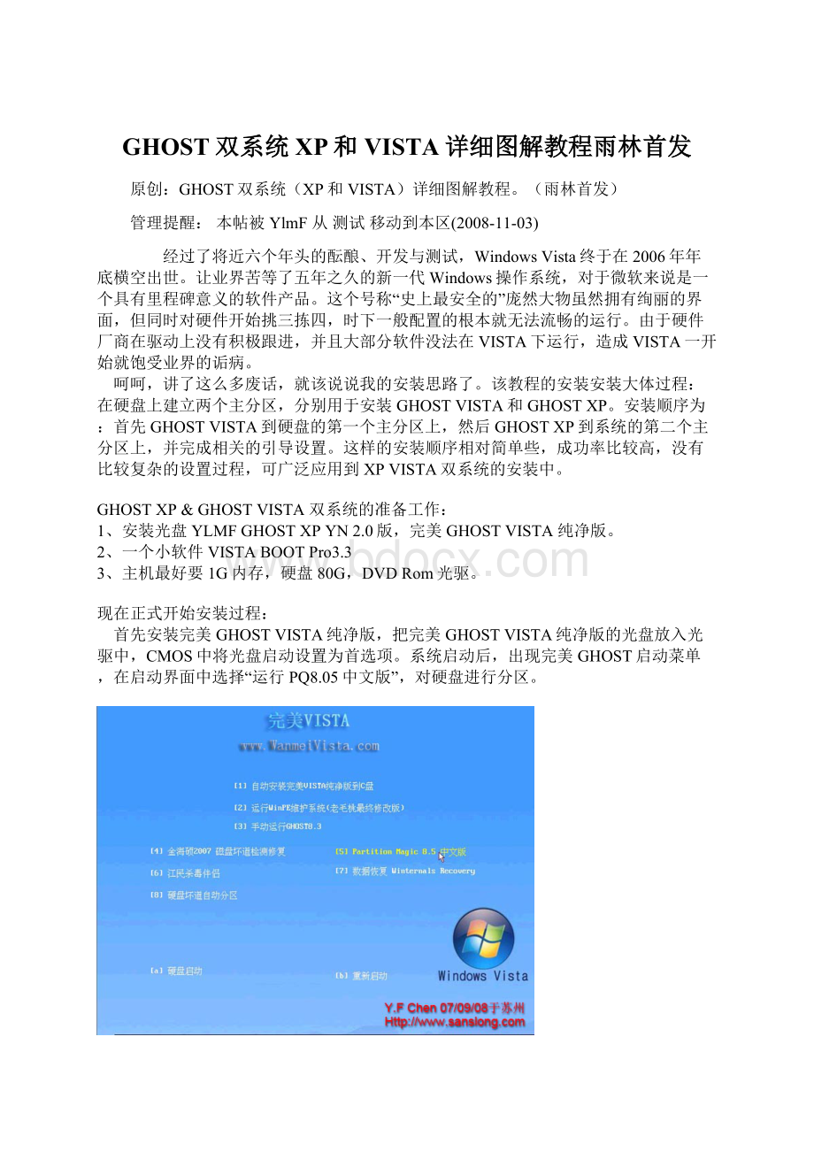 GHOST双系统XP和VISTA详细图解教程雨林首发Word格式.docx