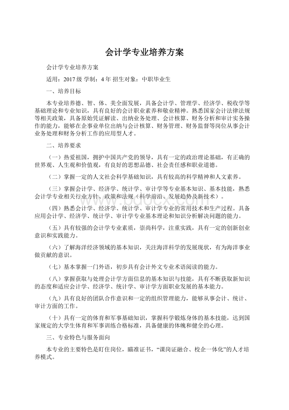 会计学专业培养方案Word下载.docx_第1页