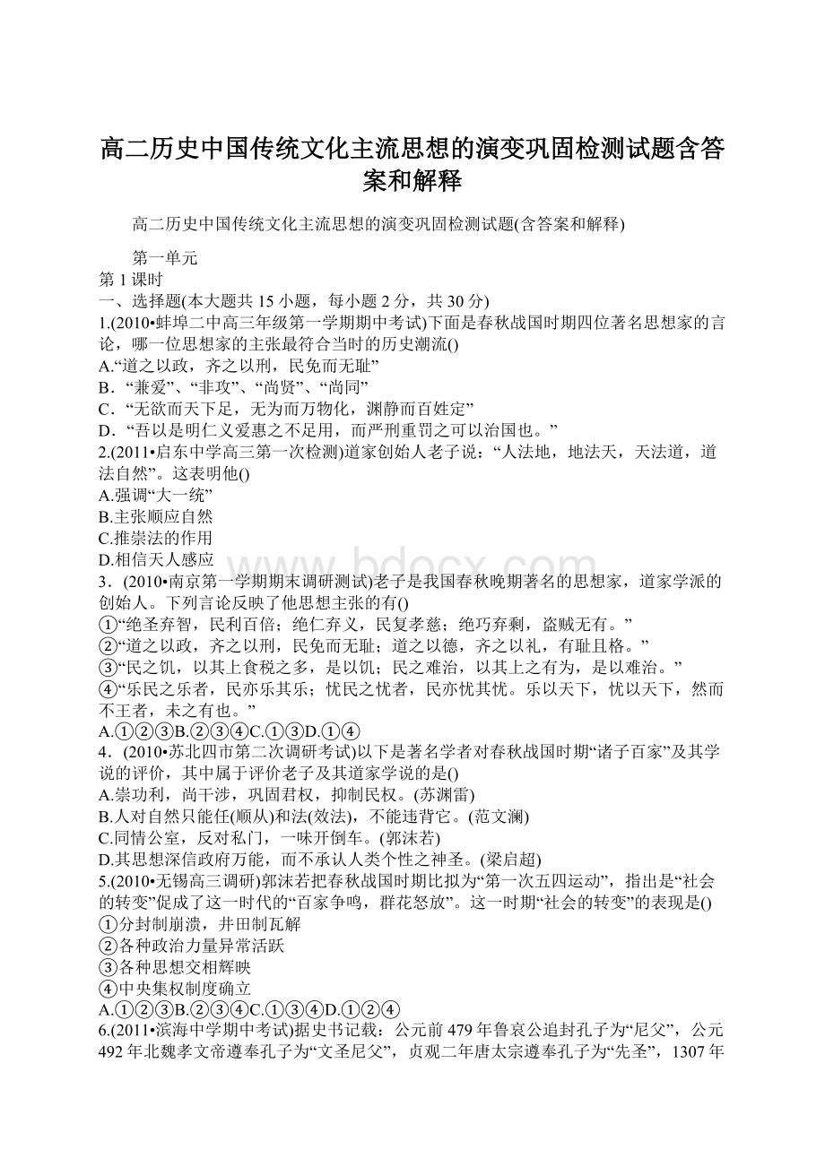 高二历史中国传统文化主流思想的演变巩固检测试题含答案和解释Word文件下载.docx_第1页