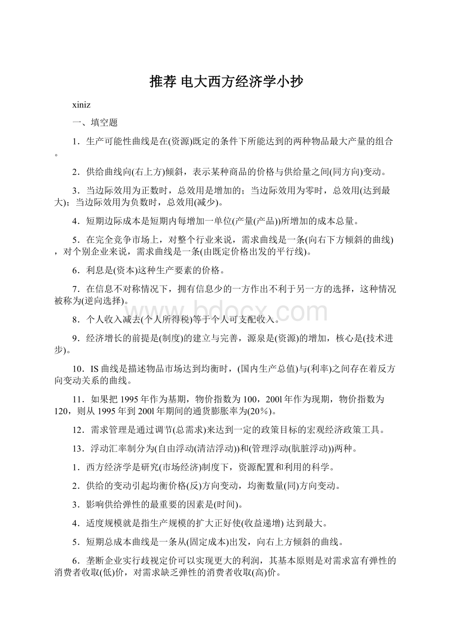 推荐 电大西方经济学小抄.docx