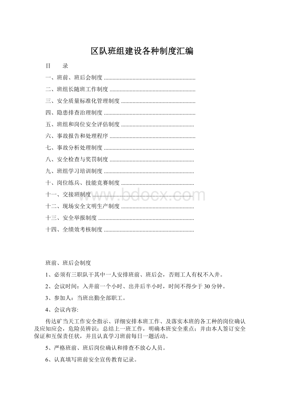 区队班组建设各种制度汇编Word文档下载推荐.docx