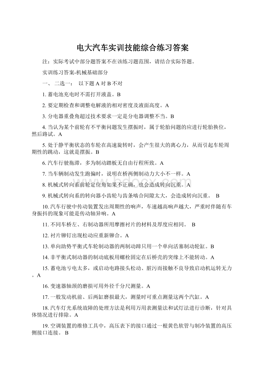 电大汽车实训技能综合练习答案文档格式.docx