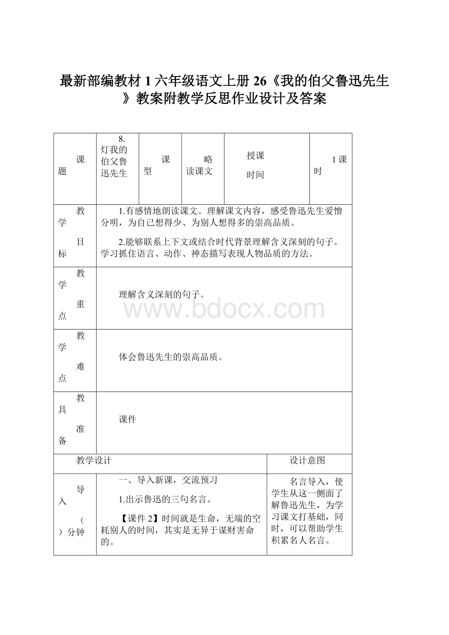 最新部编教材1六年级语文上册26《我的伯父鲁迅先生》教案附教学反思作业设计及答案Word文档格式.docx