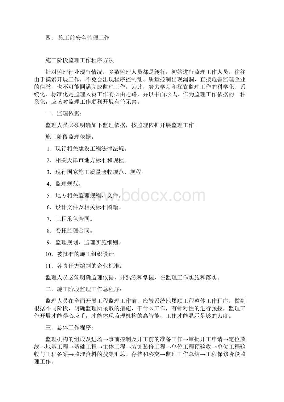 免费分享监理控制资料开工前的准备文档格式.docx_第2页