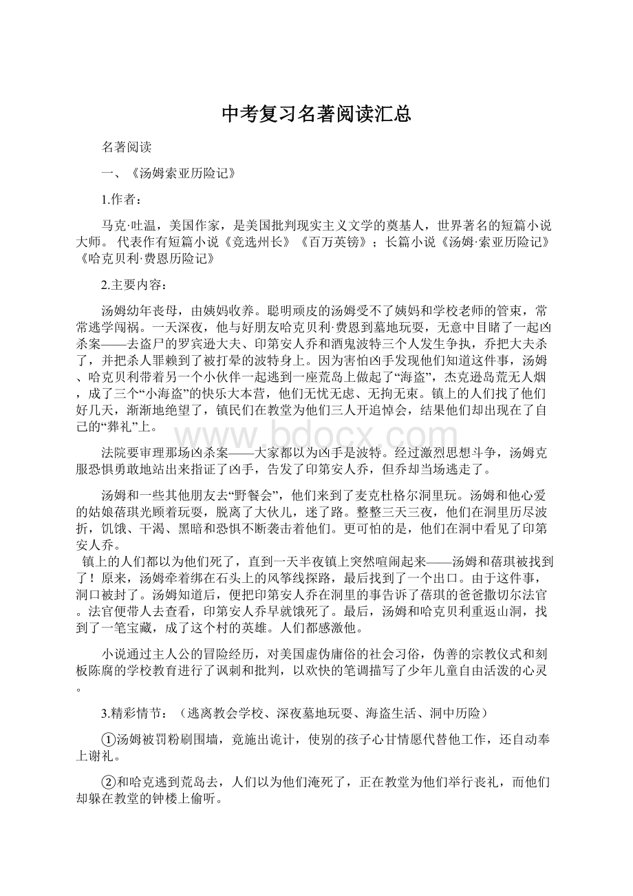 中考复习名著阅读汇总Word格式.docx