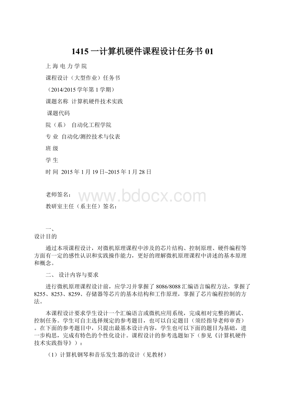 1415一计算机硬件课程设计任务书01.docx_第1页