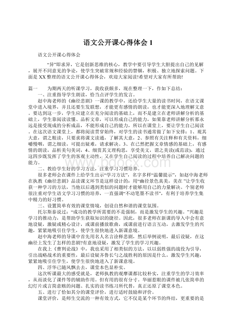 语文公开课心得体会1.docx_第1页