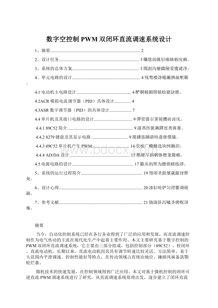 数字空控制PWM双闭环直流调速系统设计Word文档下载推荐.docx