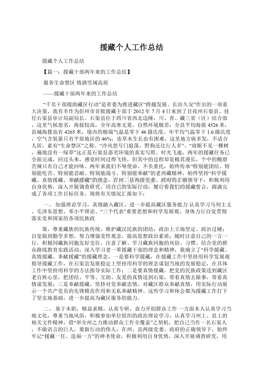 援藏个人工作总结Word格式.docx