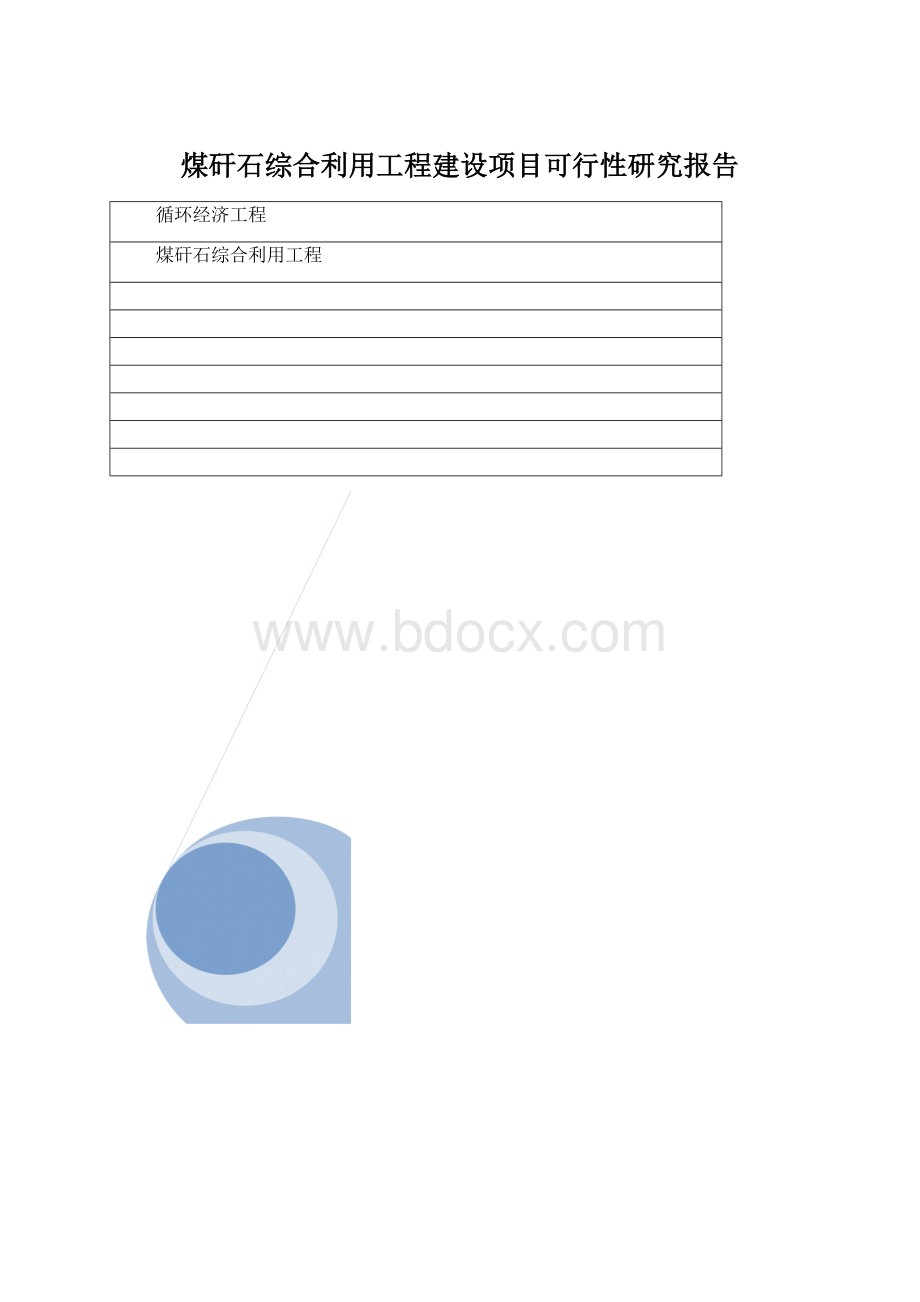 煤矸石综合利用工程建设项目可行性研究报告.docx