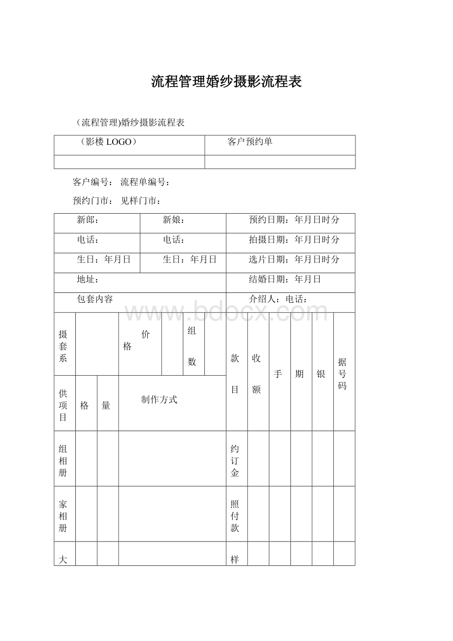 流程管理婚纱摄影流程表文档格式.docx_第1页