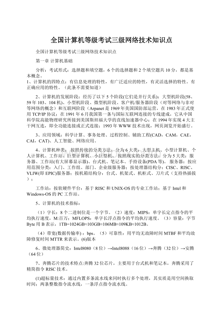 全国计算机等级考试三级网络技术知识点.docx