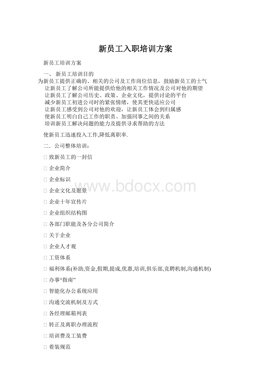 新员工入职培训方案.docx_第1页