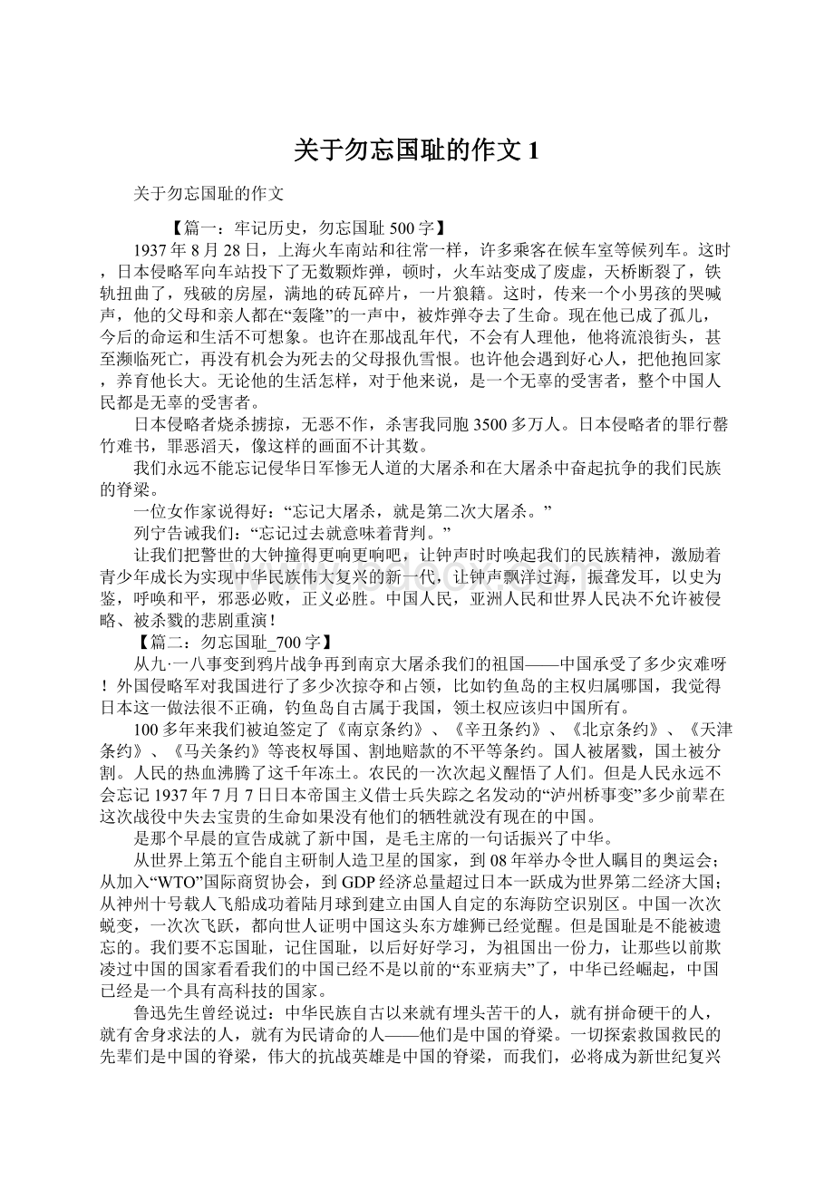 关于勿忘国耻的作文1.docx