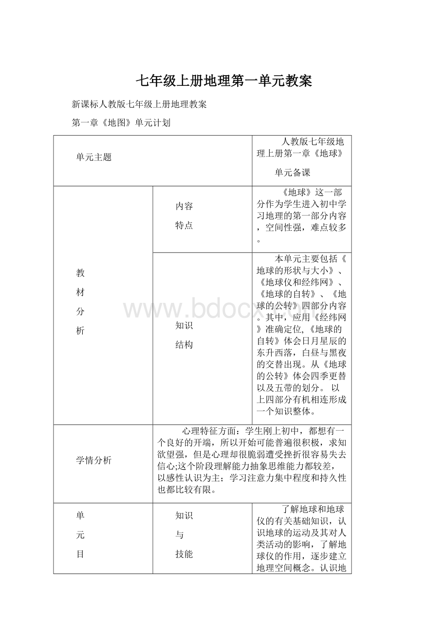 七年级上册地理第一单元教案Word文档格式.docx