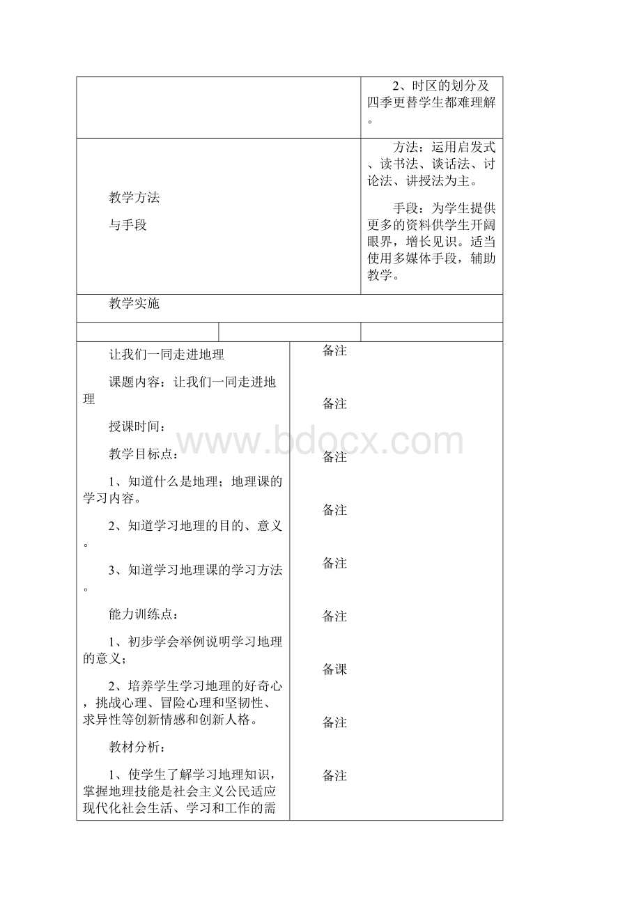 七年级上册地理第一单元教案.docx_第3页