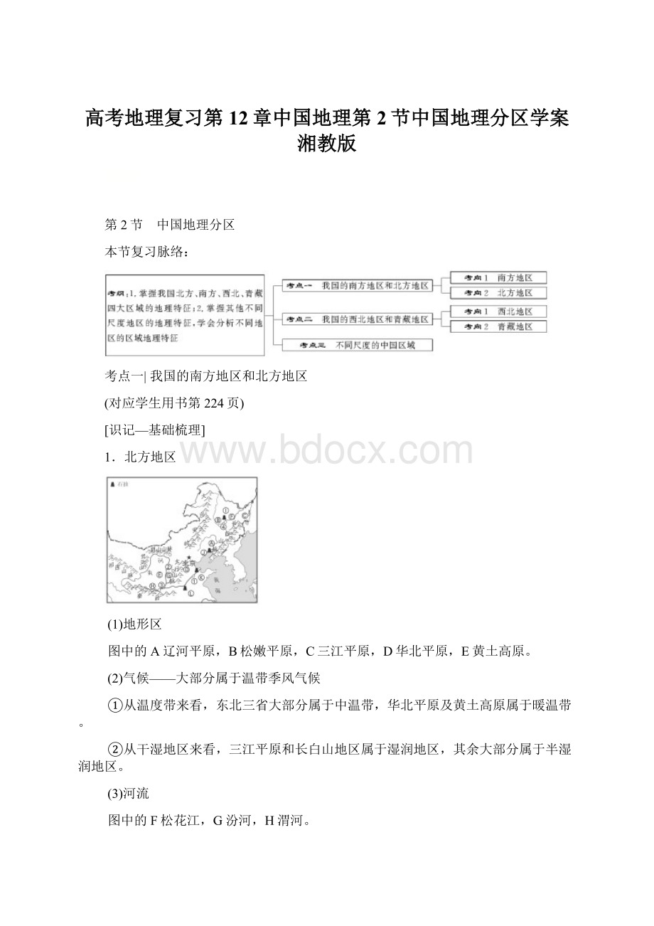 高考地理复习第12章中国地理第2节中国地理分区学案湘教版.docx