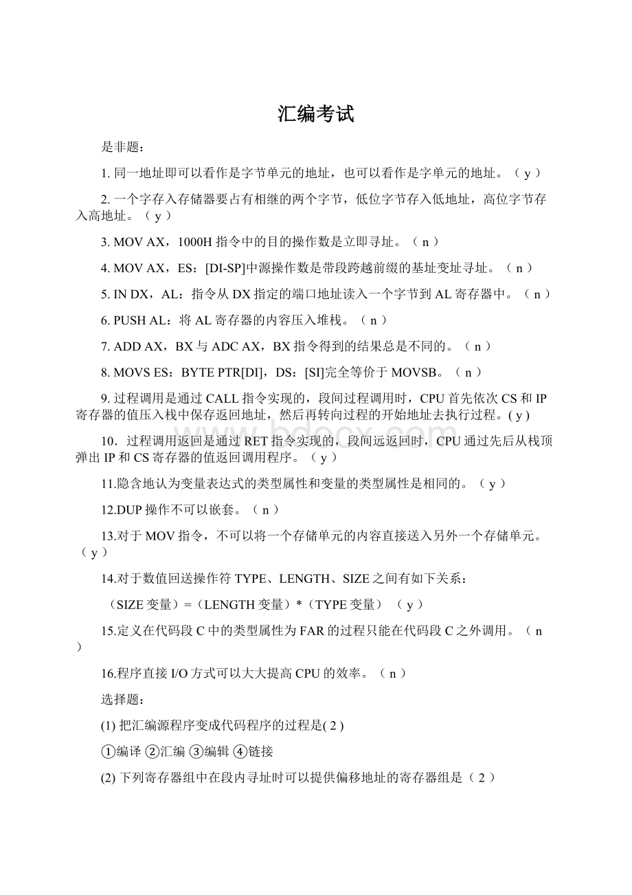 汇编考试文档格式.docx