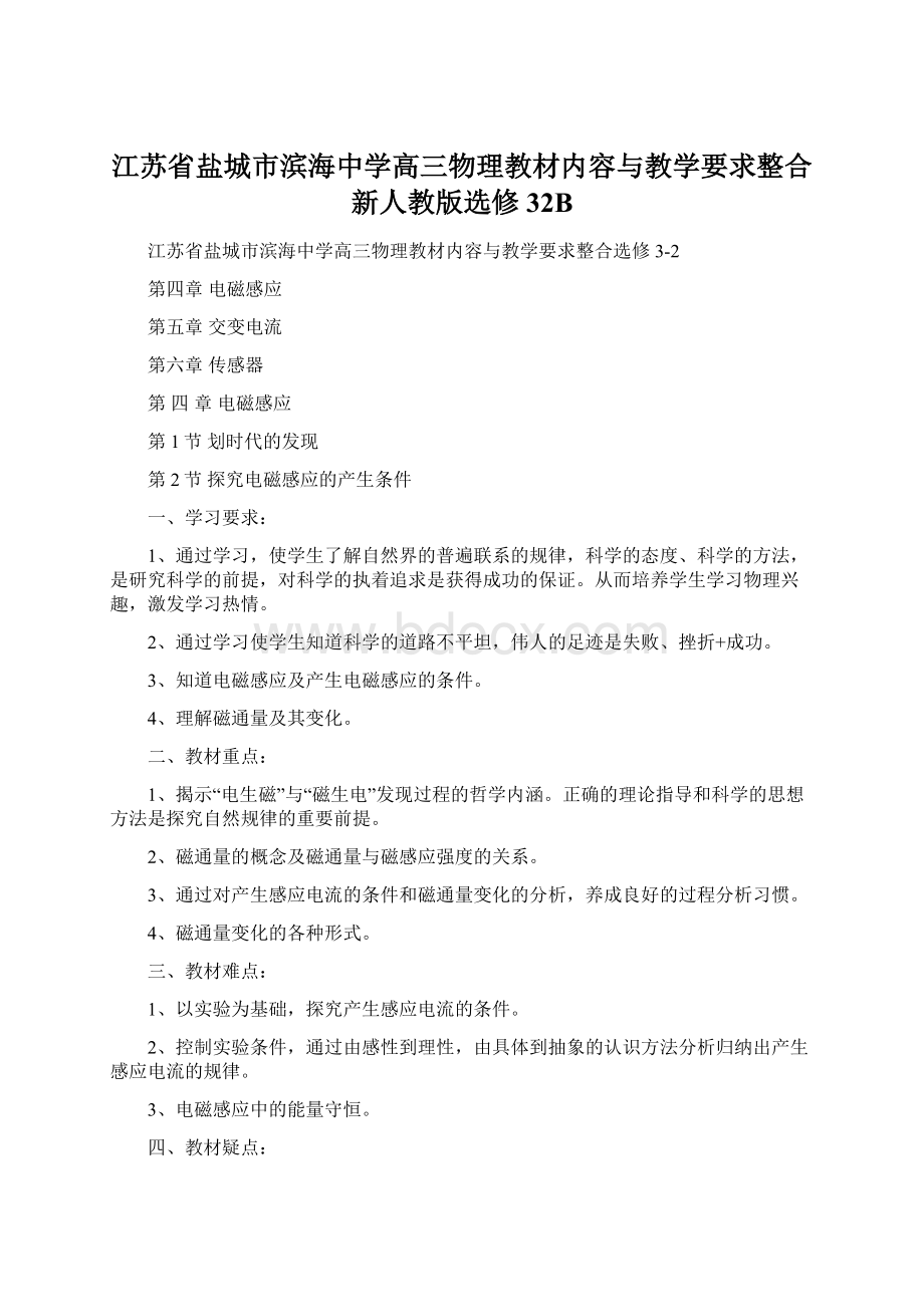 江苏省盐城市滨海中学高三物理教材内容与教学要求整合 新人教版选修32B.docx