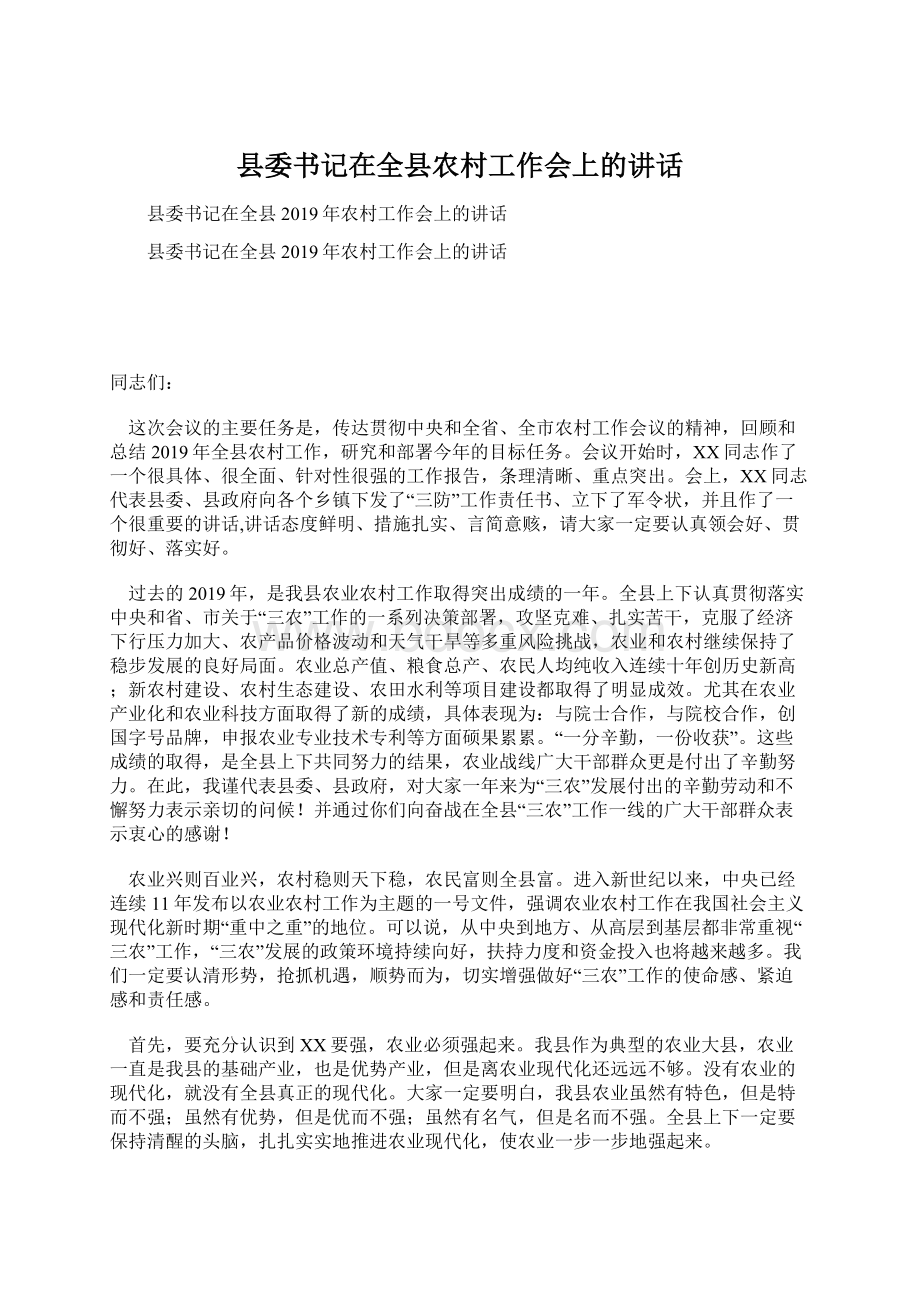 县委书记在全县农村工作会上的讲话Word格式文档下载.docx