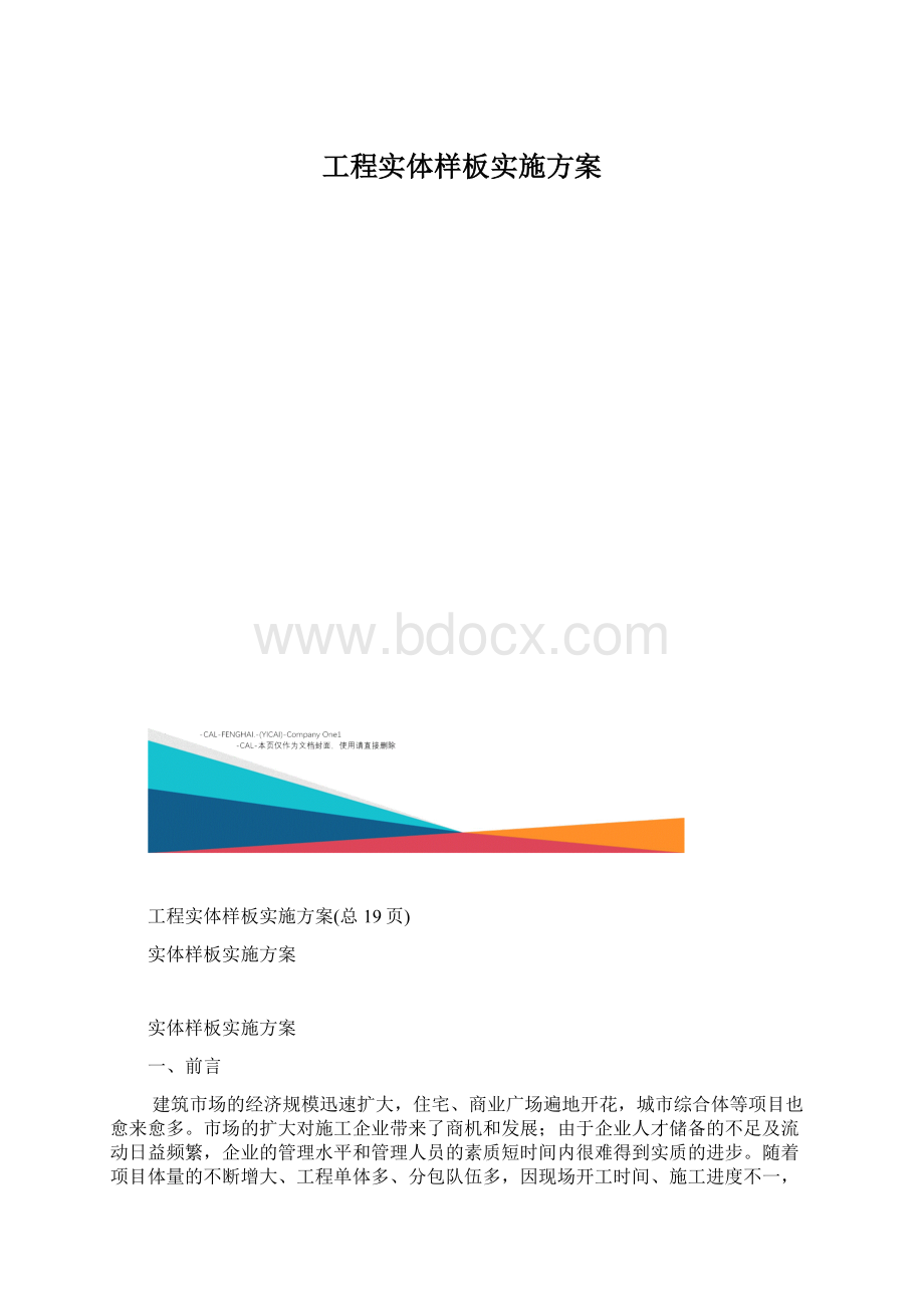 工程实体样板实施方案文档格式.docx_第1页