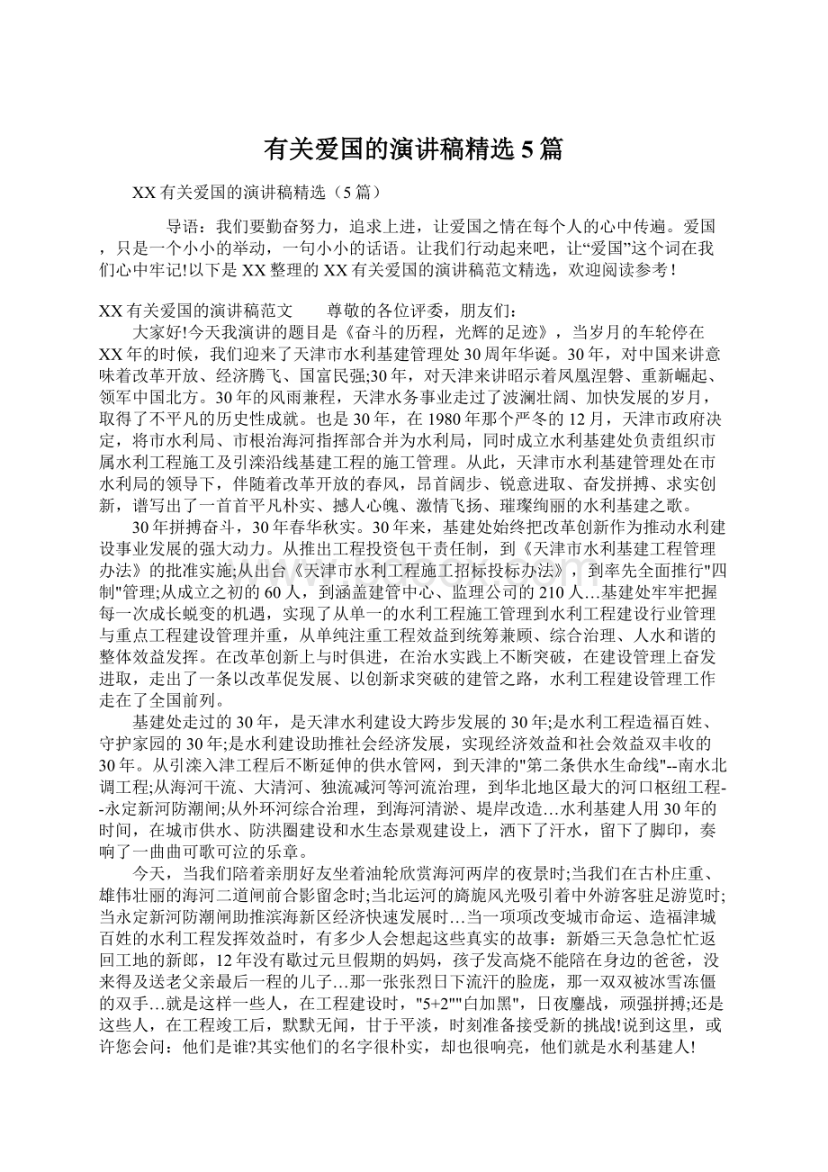 有关爱国的演讲稿精选5篇Word文档下载推荐.docx