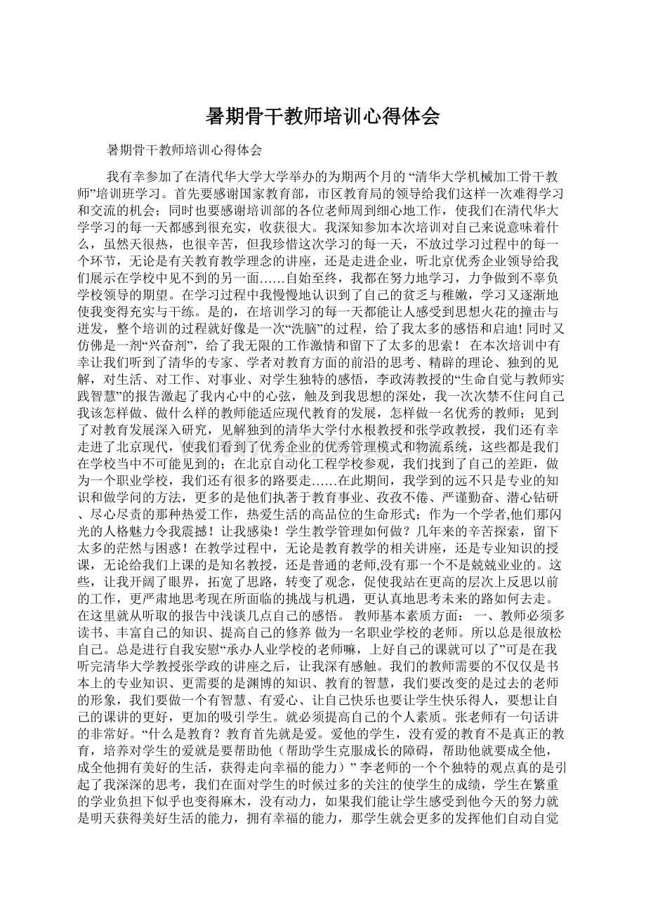 暑期骨干教师培训心得体会.docx_第1页