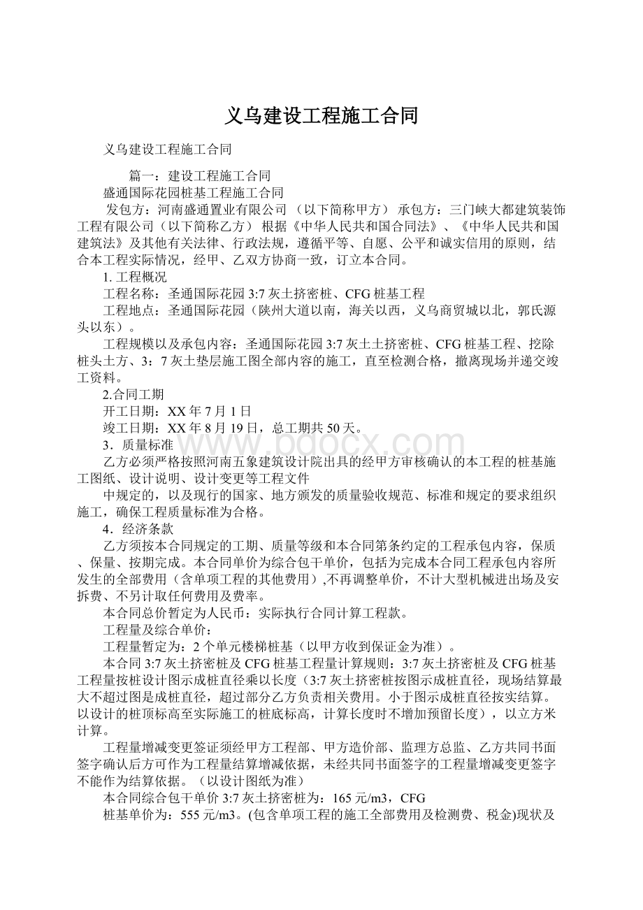 义乌建设工程施工合同文档格式.docx_第1页