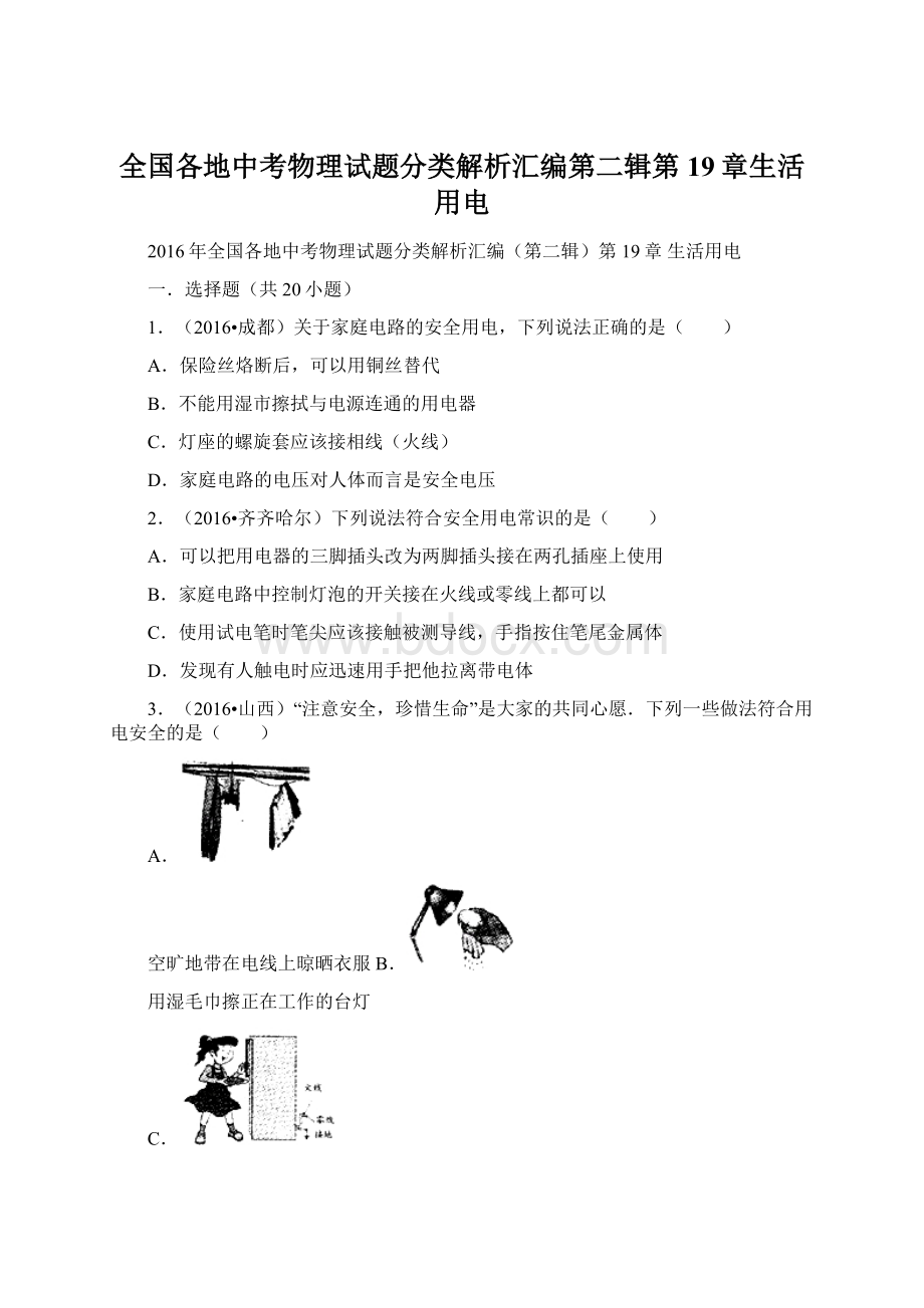 全国各地中考物理试题分类解析汇编第二辑第19章生活用电Word格式文档下载.docx