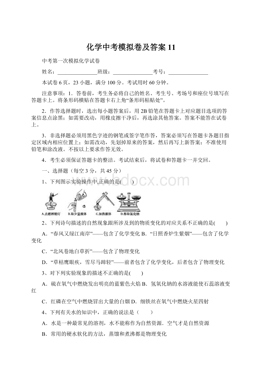 化学中考模拟卷及答案 11文档格式.docx