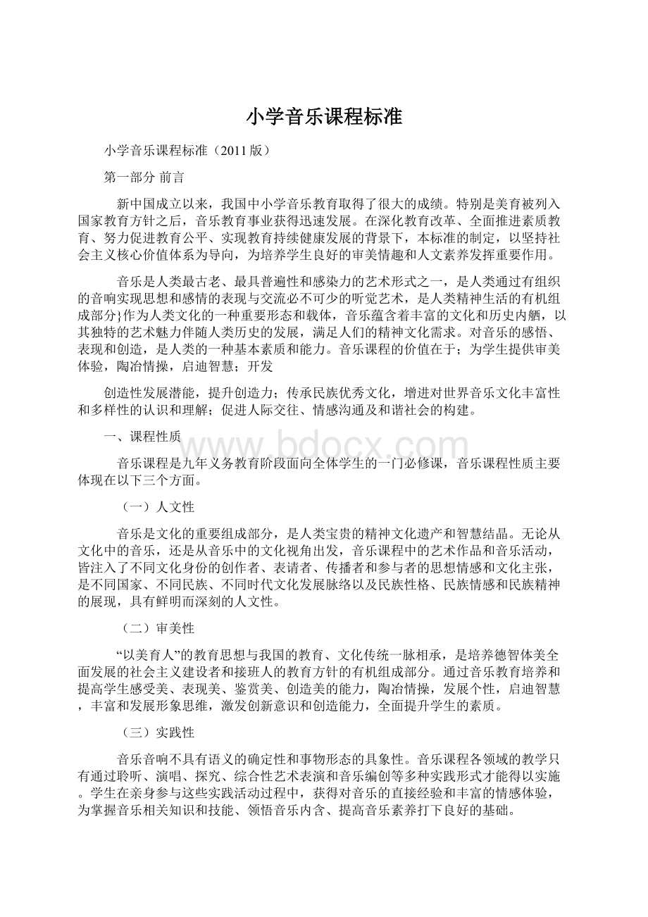 小学音乐课程标准Word文档格式.docx