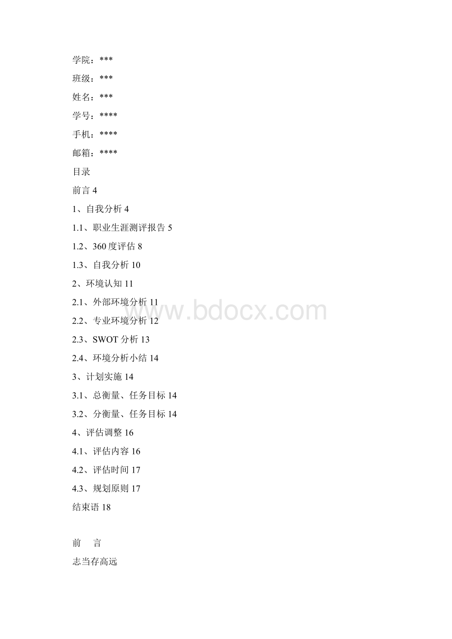 大学生职业生涯规划 真正的.docx_第2页