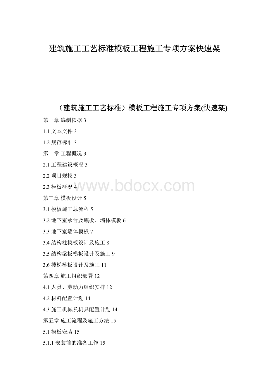 建筑施工工艺标准模板工程施工专项方案快速架.docx_第1页