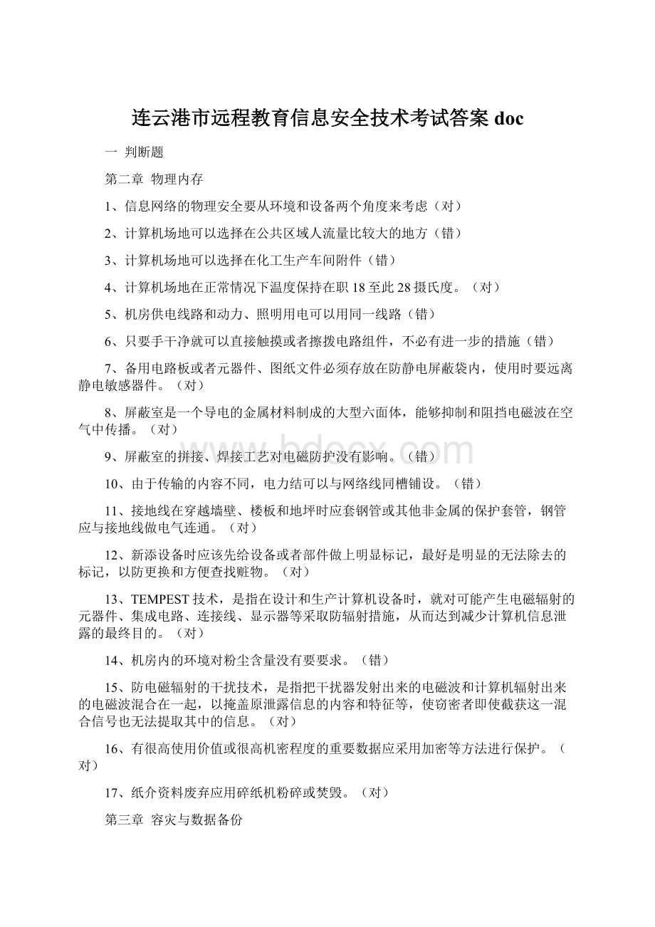 连云港市远程教育信息安全技术考试答案doc.docx_第1页