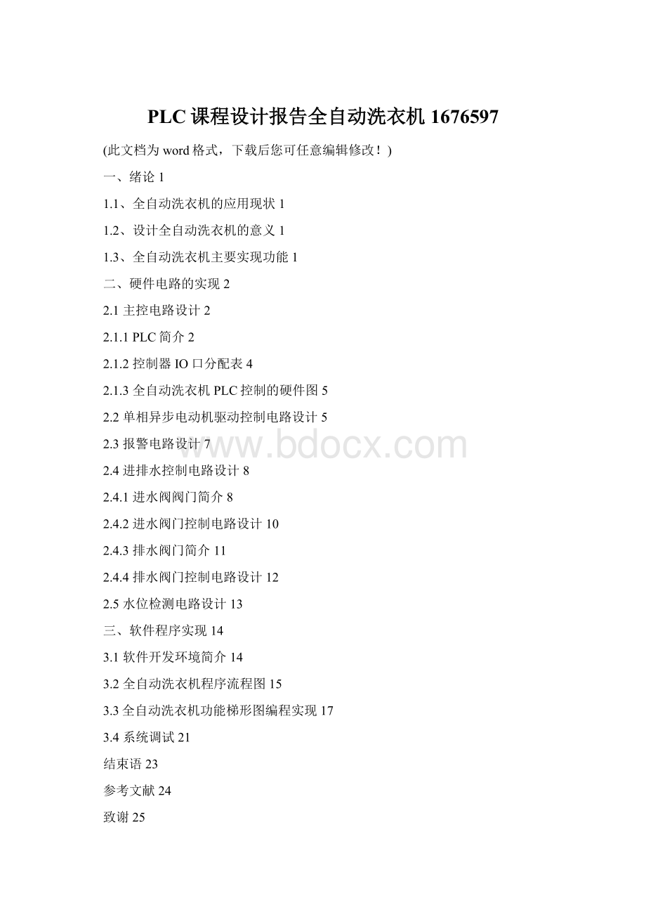 PLC课程设计报告全自动洗衣机1676597Word下载.docx