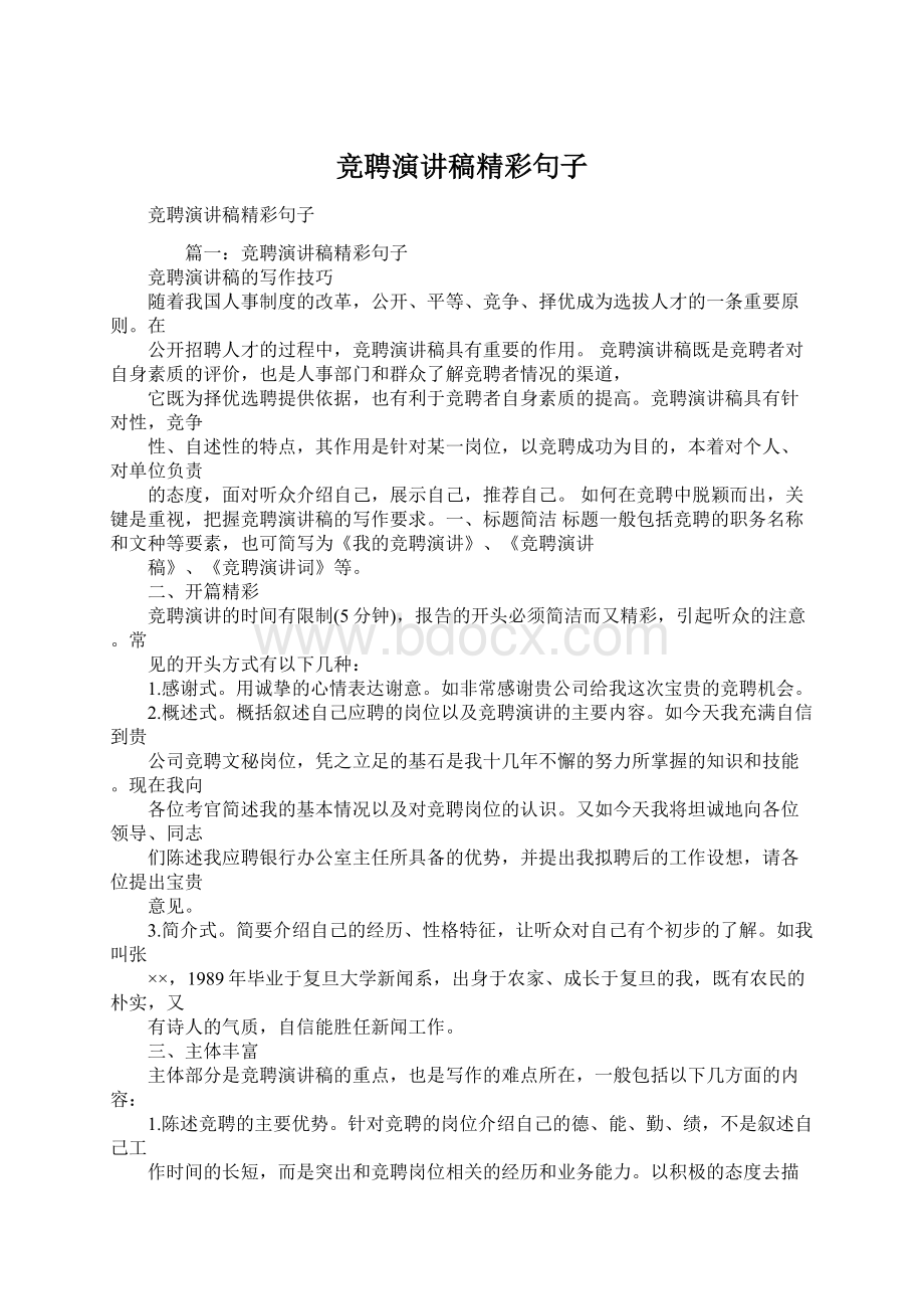 竞聘演讲稿精彩句子Word格式文档下载.docx